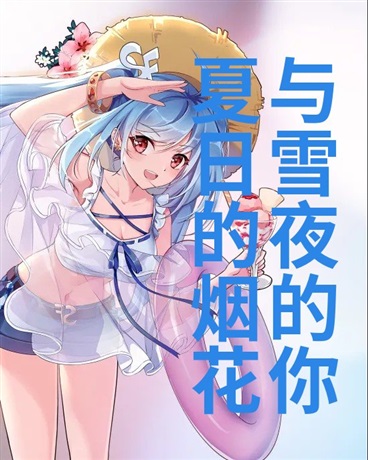 夏日的烟花，与雪夜下的你