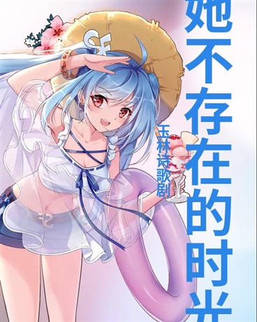 不存在她的时光