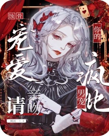 蚀骨宠爱：请亲吻你的致命男友