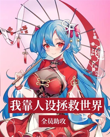 全员助攻:我靠人设拯救世界
