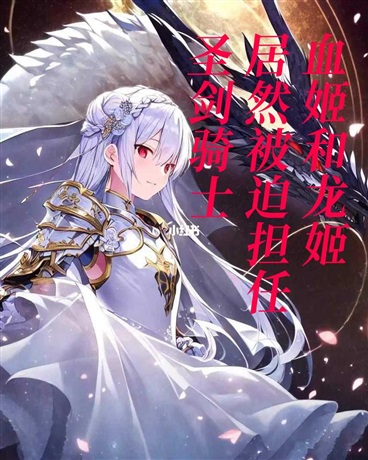 重生后怎么多了血姬和龙姬形态