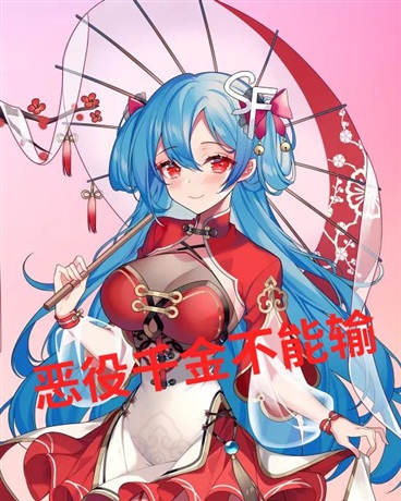 恶役千金不能输