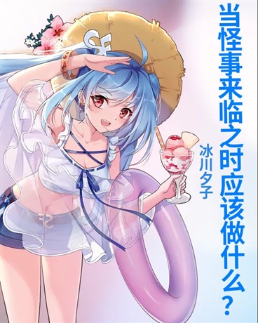 当怪事来临之时应该做什么？