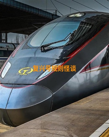 复兴号规则怪谈