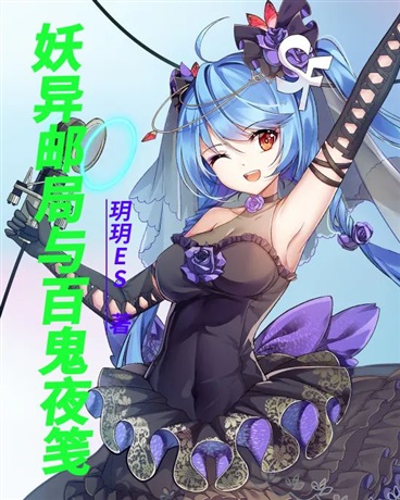 妖异邮局与百鬼夜笺