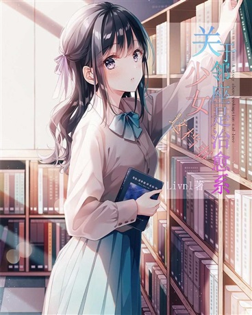 关于邻座是治愈系少女这档事