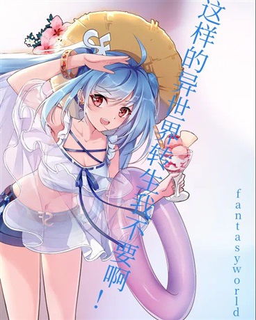 这样的异世界转生我不要啊!