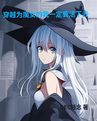 穿越为魔女的我一定要活下去