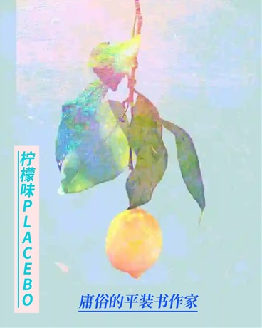 柠檬味PLACEBO