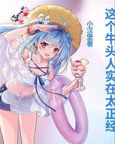这个牛头人实在太正经