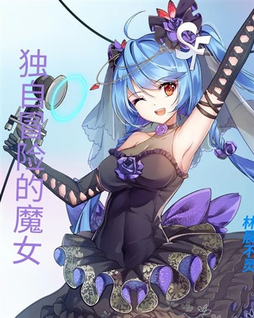 独自冒险的魔女