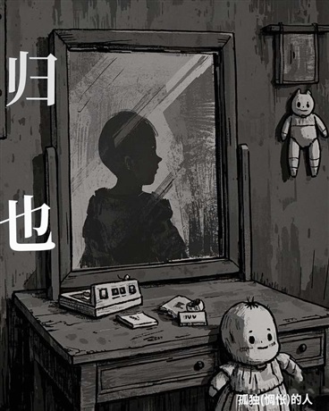 归也