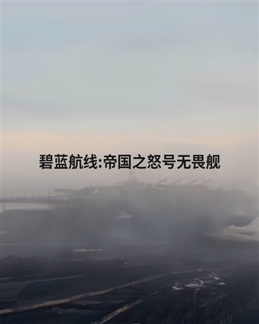 碧蓝航线:帝国之怒号无畏舰