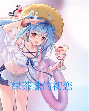 绿茶味的初恋