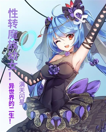 转生魔族女孩异世界第二生