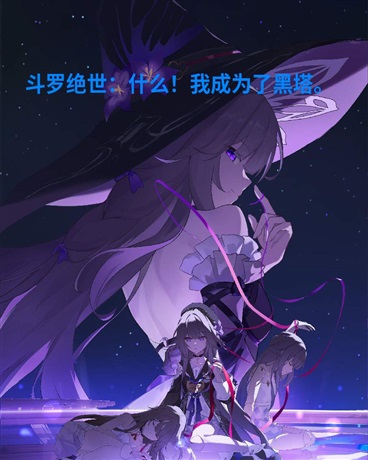 斗罗绝世我成了黑塔