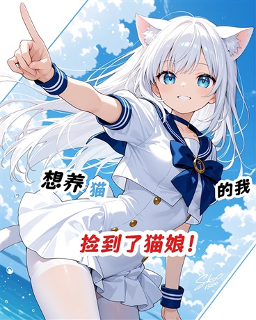 捡到的猫变成了猫娘