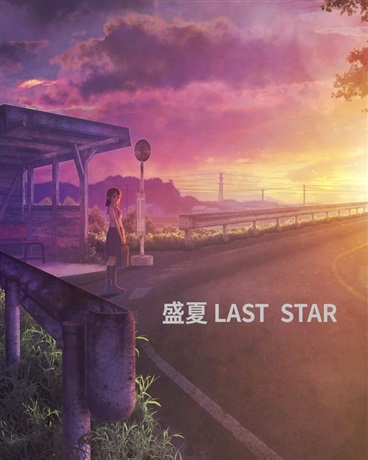盛夏LASTSTAR