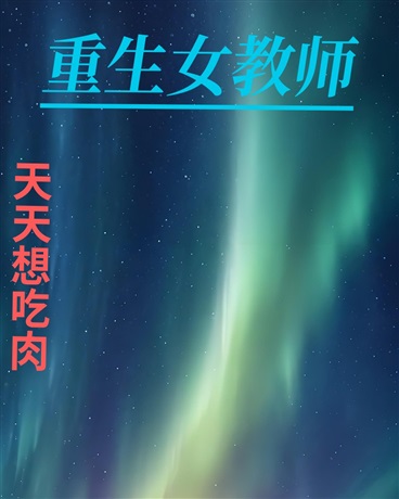 重生女教师
