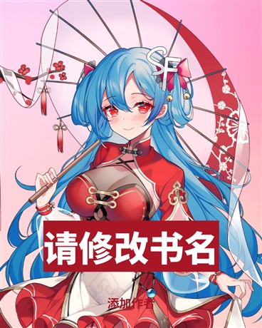 我的吸血鬼搭档总在重置世界