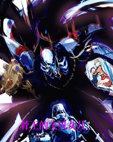 骨王的宝贝女儿