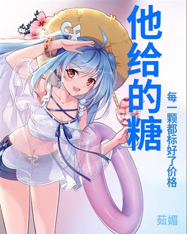 他给的糖，每一颗都标好了价格