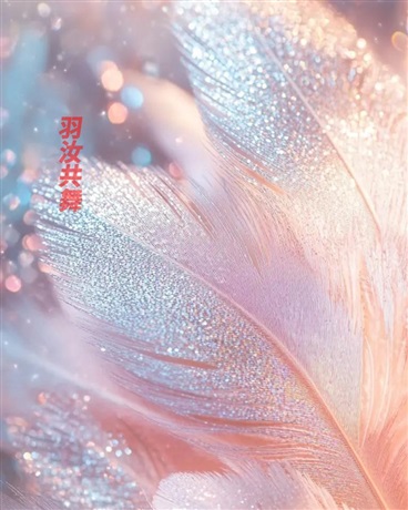 羽汝共舞