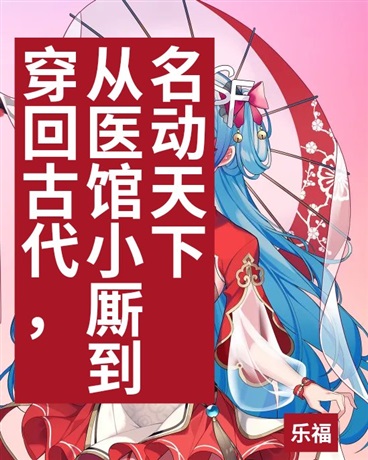 穿回古代，从医馆小厮到名动天下