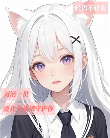 再活一世，愿化作猫娘守护你