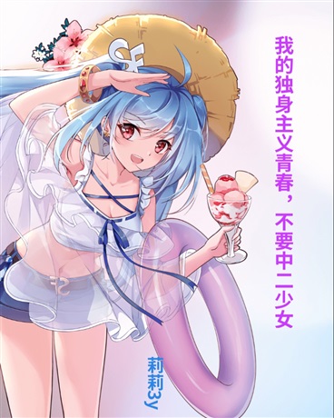 我的独身主义青春，不要中二少女