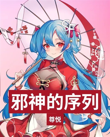 邪神的序列