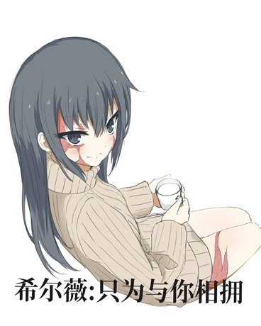 希尔薇，只为与你相拥