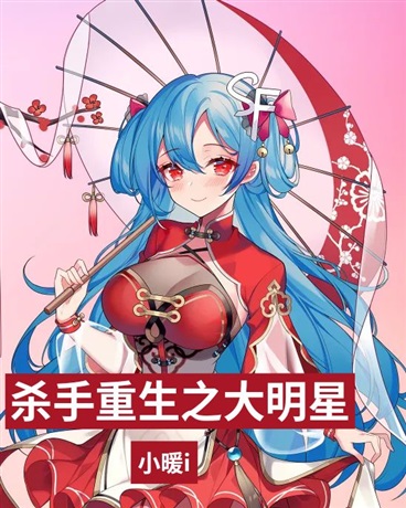 杀手重生之大明星