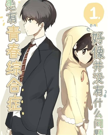 患有青春综合症好像没有什么问题
