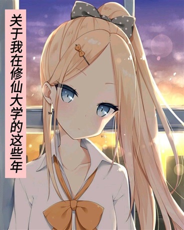 关于我在修仙大学的这些年