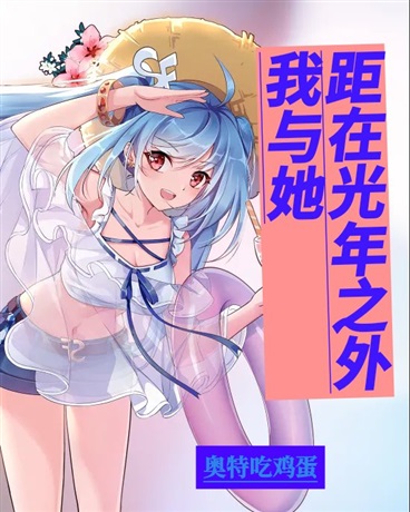 我与她距在光年之外