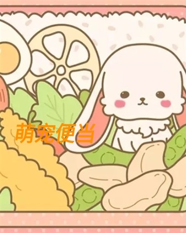 萌宠便当第1季