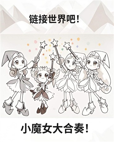 链接世界吧！小魔女大合奏！