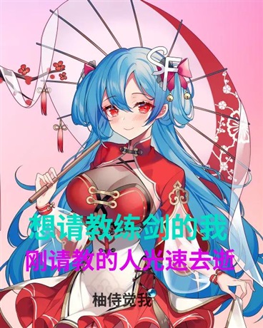 想练剑的当天，请教的人没了