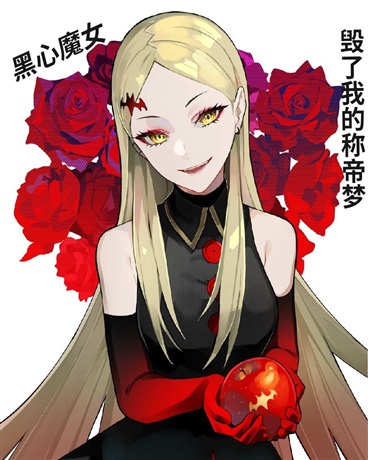 黑心魔女毁了我的称帝梦