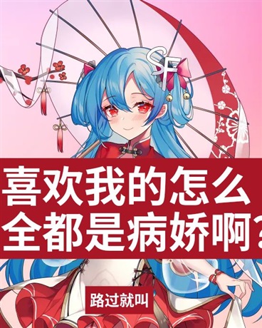 喜欢我的怎么全都是病娇啊？