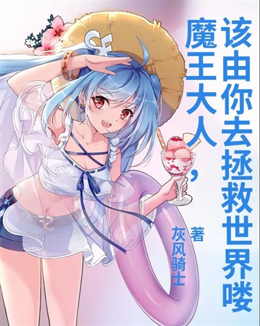 魔王大人，该由你去拯救世界喽