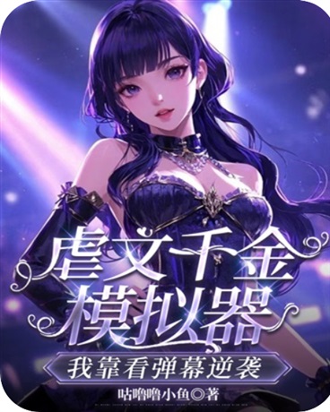 虐文千金模拟器：我靠看弹幕逆袭