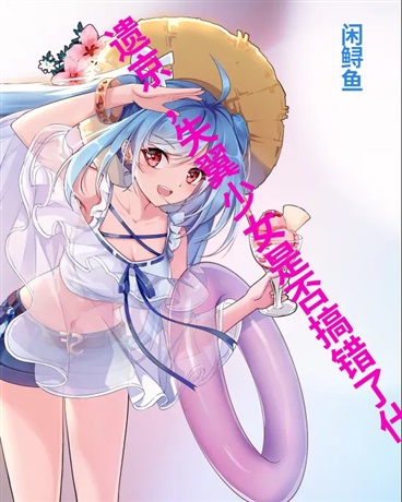 遗京，失翼少女是否搞错了什么