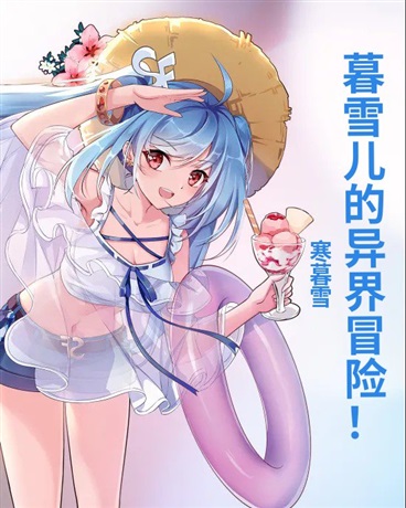 暮雪儿的异界冒险！