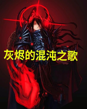 灰烬的混沌之歌