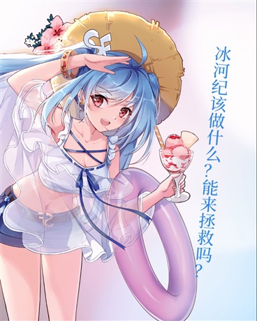冰河纪该做什么？能来拯救吗？