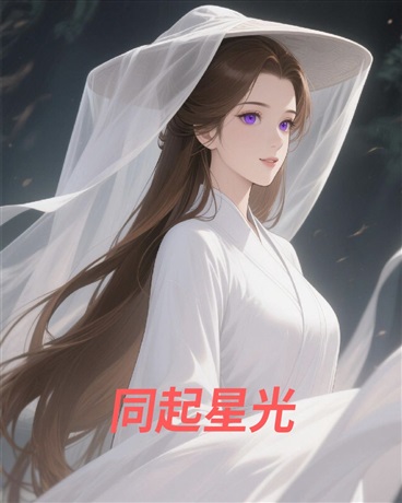 同起星光