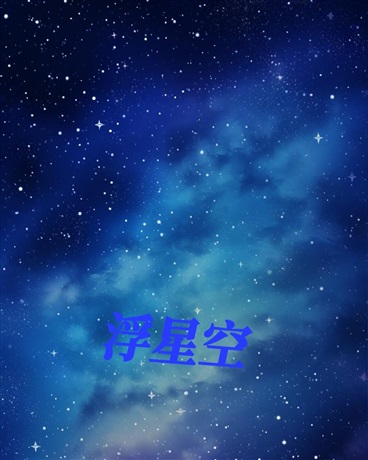浮星空