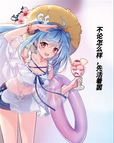 无论怎么样，活着最重要